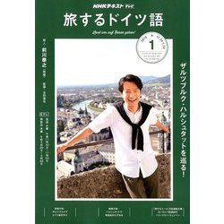 TV旅するドイツ語 2019年 01月号 [雑誌]