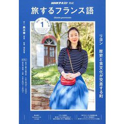 TV旅するフランス語 2019年 01月号 [雑誌]