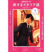 TV旅するイタリア語 2019年 01月号 [雑誌]