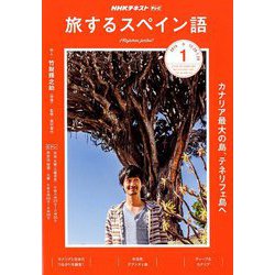 TV旅するスペイン語 2019年 01月号 [雑誌]