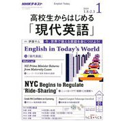 ラジオ高校生からはじめる「現代英語」 2019年 01月号 [雑誌]