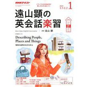 ラジオ 遠山顕の英会話楽習 2019年 01月号 [雑誌]