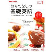TVおもてなしの基礎英語 2019年 01月号 [雑誌]