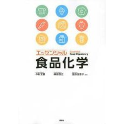 エッセンシャル 食品化学 [単行本]