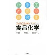 エッセンシャル 食品化学 [単行本]