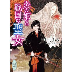 炎の姫と戦国の聖女(講談社X文庫―ホワイトハート) [文庫]