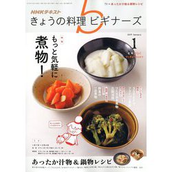 NHK きょうの料理ビギナーズ 2019年 01月号 [雑誌]