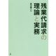 残業代請求の理論と実務 [単行本]