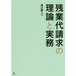 残業代請求の理論と実務 [単行本]