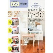 キレイが続く片づけ―収納のおさよさんが教える 今すぐできる収納法から整理整頓のコツまで [単行本]