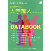 まるわかり!大学編入データブック〈2019-2020年度版〉 [単行本]