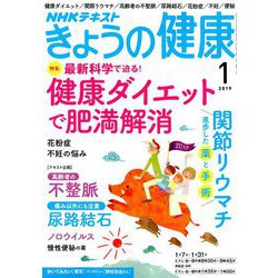 NHK きょうの健康 2019年 01月号 [雑誌]