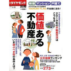 新築マンション・戸建て「人気な街の秘密」 増刊週刊ダイヤモンド 2019年 1/13号 [雑誌]