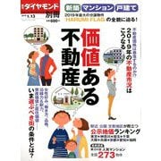 新築マンション・戸建て「人気な街の秘密」 増刊週刊ダイヤモンド 2019年 1/13号 [雑誌]