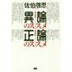 異論のススメ正論のススメ [単行本]