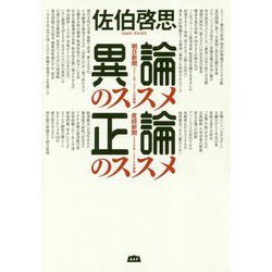 異論のススメ正論のススメ [単行本]