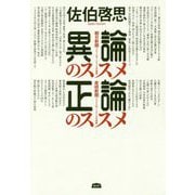 異論のススメ正論のススメ [単行本]