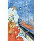 わたしの宮沢賢治―賢治との対話 [単行本]