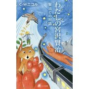 わたしの宮沢賢治―賢治との対話 [単行本]