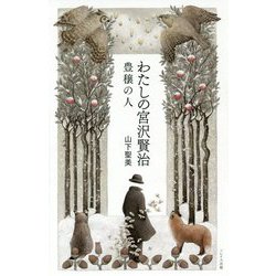 わたしの宮沢賢治―豊穣の人 [単行本]