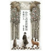 わたしの宮沢賢治―豊穣の人 [単行本]