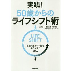 実践!50歳からのライフシフト術―葛藤・挫折・不安を乗り越えた22人 [単行本]