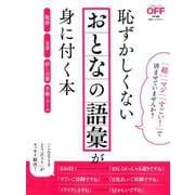 恥ずかしくないおとなの語彙が身に付く本(日経ホームマガジン) [ムックその他]