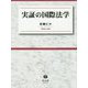 実証の国際法学 [全集叢書]