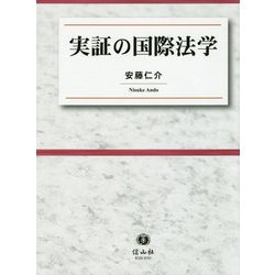 実証の国際法学 [全集叢書]