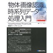 物体・画像認識と時系列データ処理入門－TensorFlow/Keras/TFLearnによる実装ディープラーニング [単行本]