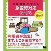 介護現場で使える急変時対応便利帖 [単行本]