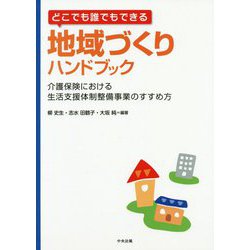 どこでも誰でもできる地域づくりハンドブック―介護保険における生活支援体制整備事業のすすめ方 [単行本]