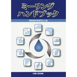 ミーリングハンドブック [単行本]