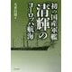 初の国産軍艦「清輝」のヨーロッパ航海 [単行本]