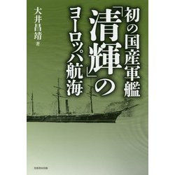初の国産軍艦「清輝」のヨーロッパ航海 [単行本]