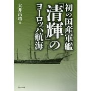 初の国産軍艦「清輝」のヨーロッパ航海 [単行本]