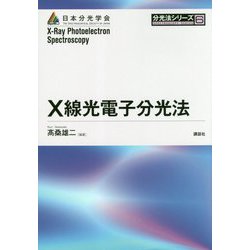 X線光電子分光法(分光法シリーズ〈第6巻〉) [全集叢書]