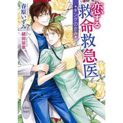 恋する救命救急医―キングの企み(講談社X文庫―ホワイトハート) [文庫]