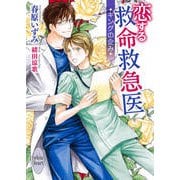 恋する救命救急医―キングの企み(講談社X文庫―ホワイトハート) [文庫]