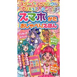 ヨドバシ Com スター トゥインクルプリキュアスマホがたおしゃべりえほん 絵本 通販 全品無料配達