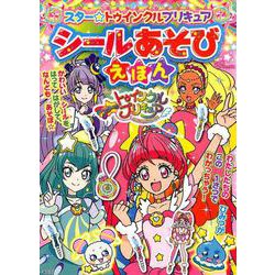 ヨドバシ Com スター トゥインクルプリキュアシールあそびえほん たの幼tvデラックス ムックその他 通販 全品無料配達