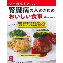 いちばんやさしい腎臓病の人のためのおいしい食事(実用No.1) [単行本]