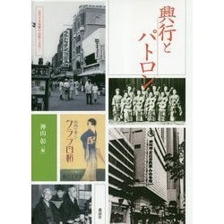 興行とパトロン(近代日本演劇の記憶と文化〈7〉) [全集叢書]
