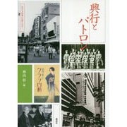興行とパトロン(近代日本演劇の記憶と文化〈7〉) [全集叢書]