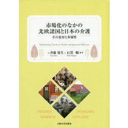 市場化のなかの北欧諸国と日本の介護―その変容と多様性 [単行本]