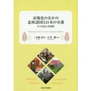 市場化のなかの北欧諸国と日本の介護―その変容と多様性 [単行本]