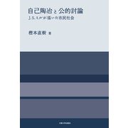 自己陶冶と公的討論―J.S.ミルが描いた市民社会 [単行本]