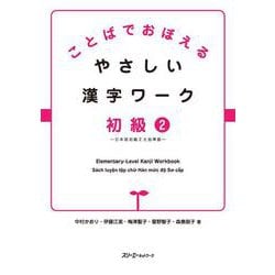 ことばでおぼえるやさしい漢字ワーク 初級〈2〉日本語初級2大地準拠 [単行本]