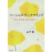 ソーシャルワークマインド―障害者相談支援の現場から [単行本]