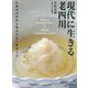 現代に生きる老四川―伝統四川料理を現代の技で継承する [単行本]